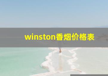 winston香烟价格表