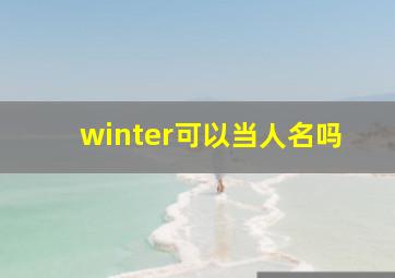 winter可以当人名吗