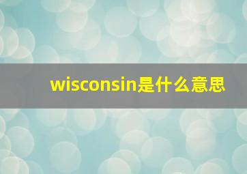 wisconsin是什么意思