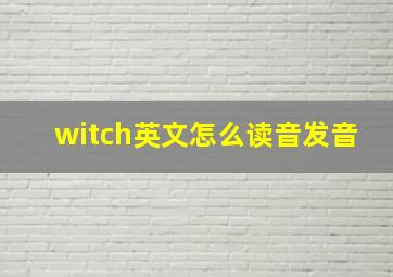 witch英文怎么读音发音