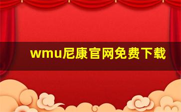 wmu尼康官网免费下载