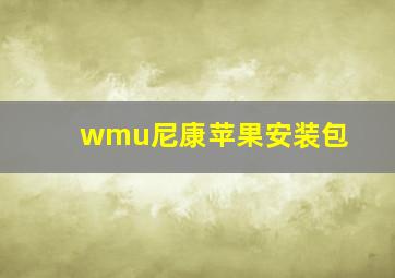 wmu尼康苹果安装包