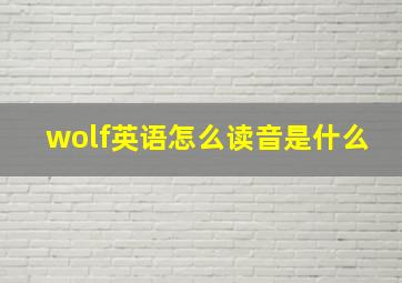 wolf英语怎么读音是什么