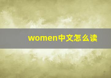 women中文怎么读