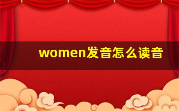 women发音怎么读音