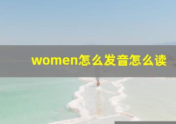 women怎么发音怎么读