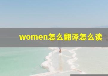 women怎么翻译怎么读