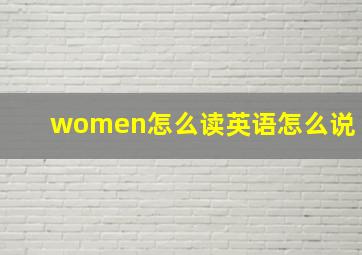 women怎么读英语怎么说