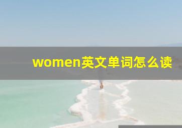 women英文单词怎么读