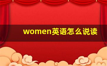 women英语怎么说读