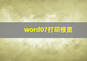 word07打印预览