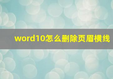 word10怎么删除页眉横线