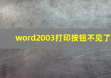 word2003打印按钮不见了