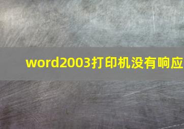 word2003打印机没有响应