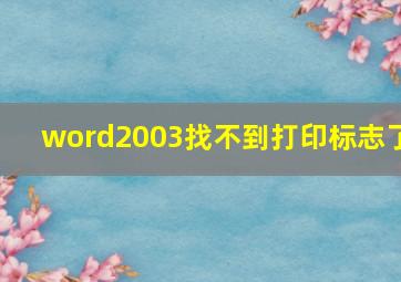 word2003找不到打印标志了