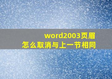 word2003页眉怎么取消与上一节相同