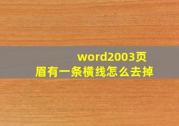 word2003页眉有一条横线怎么去掉