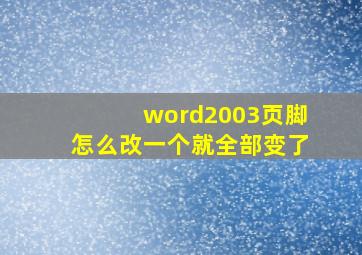 word2003页脚怎么改一个就全部变了