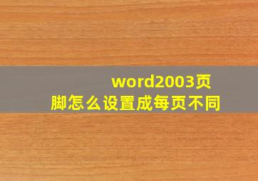 word2003页脚怎么设置成每页不同