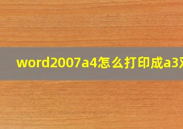 word2007a4怎么打印成a3双面