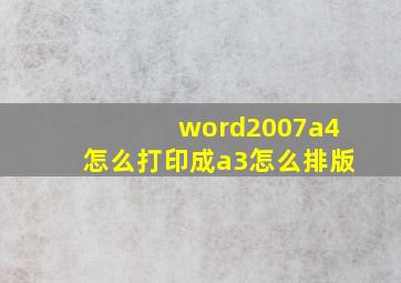 word2007a4怎么打印成a3怎么排版