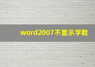 word2007不显示字数