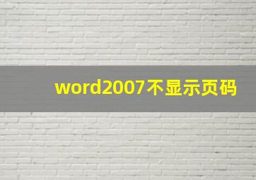 word2007不显示页码