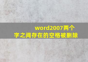 word2007两个字之间存在的空格被删除