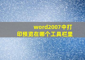 word2007中打印预览在哪个工具栏里