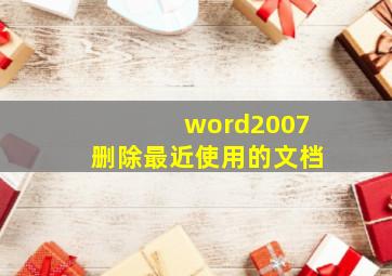 word2007删除最近使用的文档