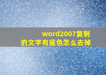 word2007复制的文字有底色怎么去掉