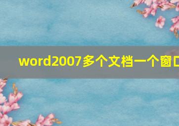 word2007多个文档一个窗口