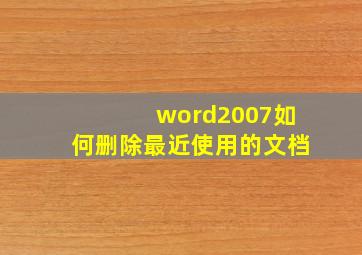 word2007如何删除最近使用的文档