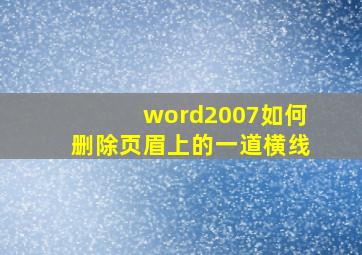 word2007如何删除页眉上的一道横线