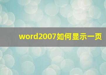 word2007如何显示一页