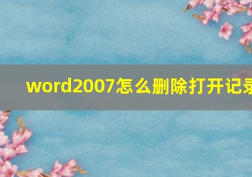 word2007怎么删除打开记录