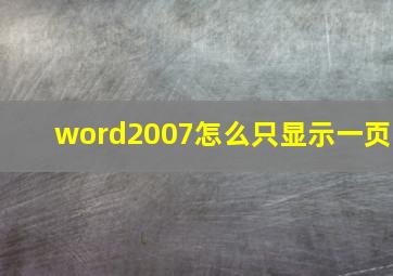 word2007怎么只显示一页