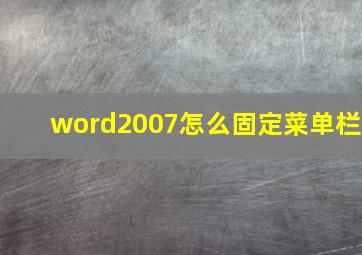 word2007怎么固定菜单栏