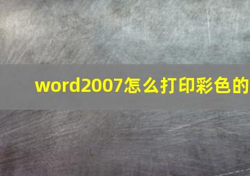 word2007怎么打印彩色的