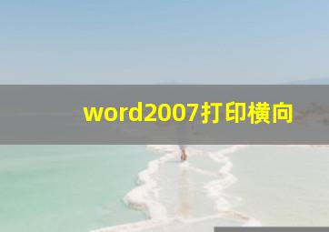 word2007打印横向