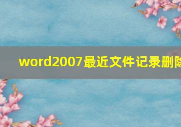 word2007最近文件记录删除