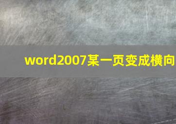 word2007某一页变成横向