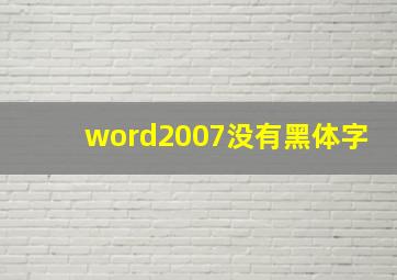 word2007没有黑体字