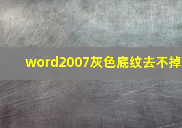 word2007灰色底纹去不掉