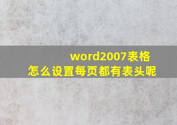 word2007表格怎么设置每页都有表头呢