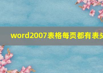 word2007表格每页都有表头