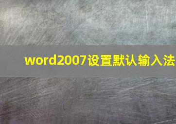 word2007设置默认输入法