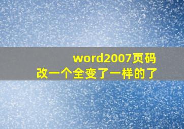 word2007页码改一个全变了一样的了