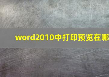 word2010中打印预览在哪