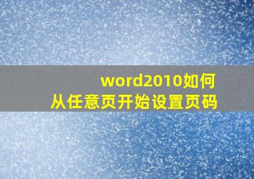 word2010如何从任意页开始设置页码